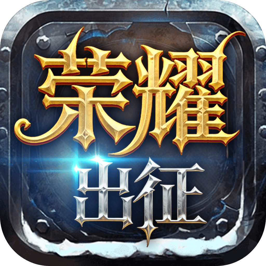 《荣耀出征》手游官网